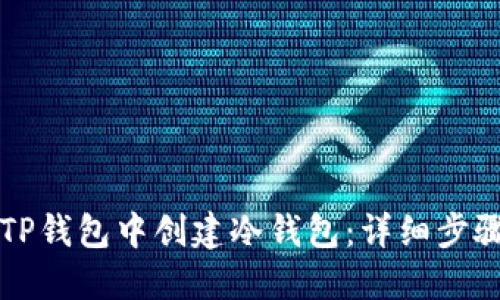 如何在TP钱包中创建冷钱包：详细步骤与指南