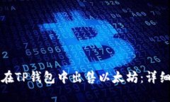 如何在TP钱包中出售以太坊：详细指南
