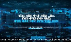 如何快速同步TP钱包中的波场链价格？实用指南与