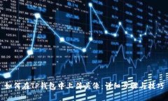 如何在TP钱包中上传头像：详细步骤与技巧