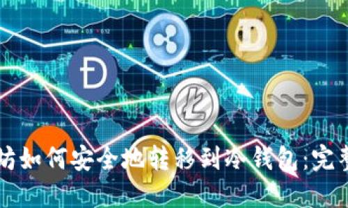 以太坊如何安全地转移到冷钱包：完整指南