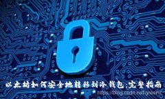 以太坊如何安全地转移到冷钱包：完整指南