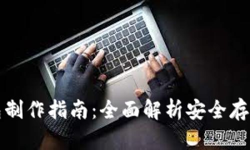 硬件冷钱包制作指南：全面解析安全存储加密货币