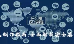 硬件冷钱包制作指南：全面解析安全存储加密货