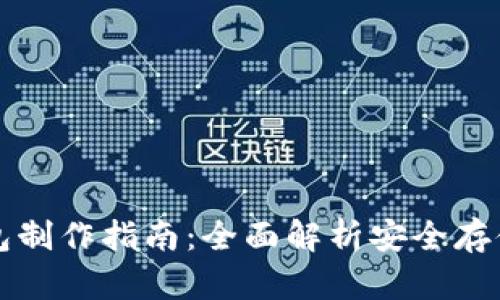 硬件冷钱包制作指南：全面解析安全存储加密货币