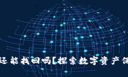 冷钱包丢失后还能找回吗？探索数字资产保护的最佳实践