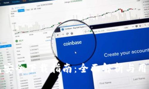 比特派钱包安全下载指南：全面解析与用户注意事项