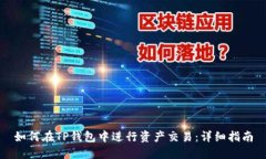 如何在TP钱包中进行资产交易：详细指南