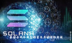 最安全的冷钱包推荐及其安全性分析
