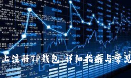 如何在PC上注册TP钱包：详细指南与常见问题解答