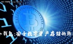 离线签名冷钱包：安全数字资产存储的终极解决