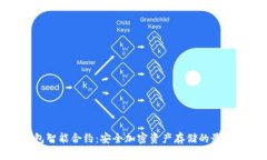 冷钱包智能合约：安全加密资产存储的最佳选择