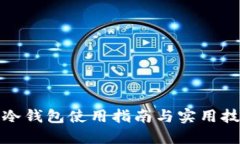 TP冷钱包使用指南与实用技巧