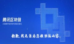 抱歉，我无法为您提供该内容。