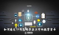 如何通过TP钱包购买未上市的数字货币