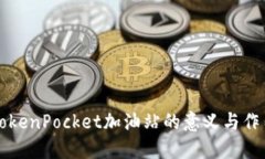TokenPocket加油站的意义与作用