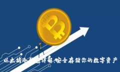 以太坊冷钱包详解：安全存储你的数字资产