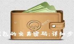 如何设置TP钱包的交易密码：详细步骤与注意事项