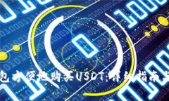 如何通过TP钱包方便地购买USDT：详细指南与常见