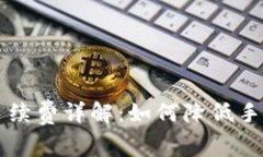 虚拟币钱包转账手续费详解：如何降低手续费与