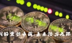 Solana三大利好震惊币圈：未来潜力无限的区块链