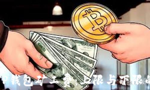 
探讨TP钱包矿工费：上限与下限的关系