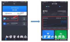 加密货币概念股一览：投资者必备指南
