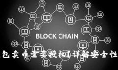 为什么TP钱包卖币需要授权？详解安全性与用户体