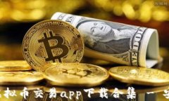 2023年最佳虚拟币交易app下载合集 - 安全、便捷、