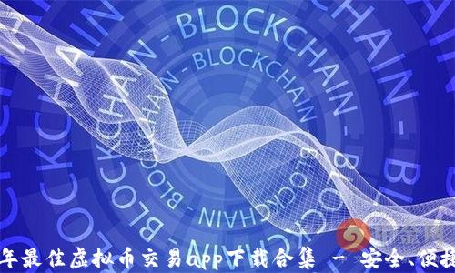 
2023年最佳虚拟币交易app下载合集 - 安全、便捷、高效