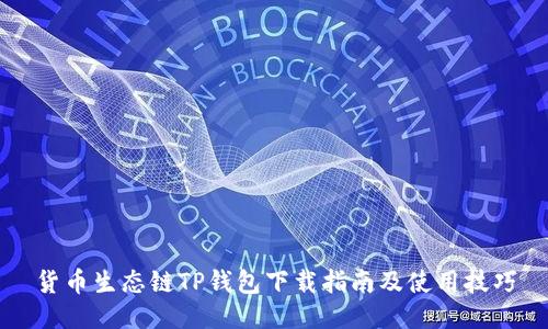 货币生态链TP钱包下载指南及使用技巧