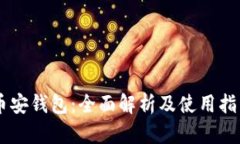 币安钱包：全面解析及使用指南