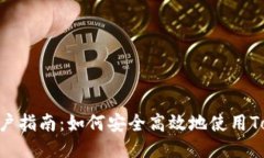 TokenPocket用户指南：如何安全高效地使用TokenPoc
