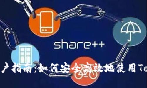 TokenPocket用户指南：如何安全高效地使用TokenPocket钱包