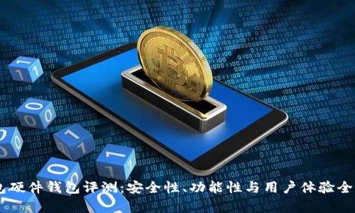 IM钱包硬件钱包评测：安全性、功能性与用户体验全面分析