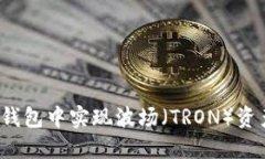 如何在TP钱包中实现波场（TRON）资产的变现？