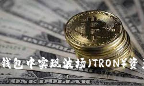 如何在TP钱包中实现波场（TRON）资产的变现？