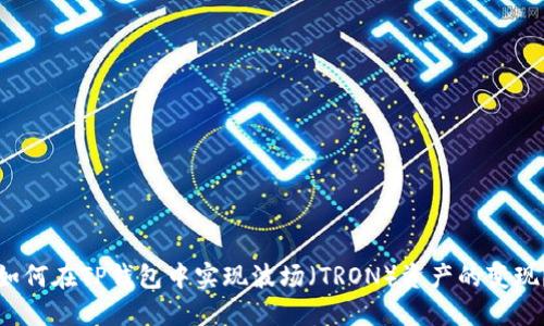 如何在TP钱包中实现波场（TRON）资产的变现？