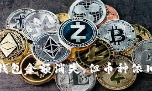 如何解决冷钱包余额消失，但币种依旧存在的问题