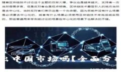 TP钱包会退出中国市场吗？全面分析与未来展望