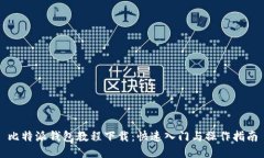 比特派钱包教程下载：快速入门与操作指南