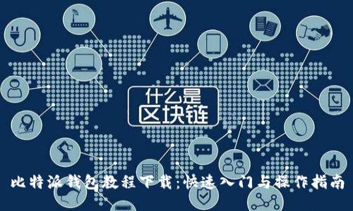 比特派钱包教程下载：快速入门与操作指南