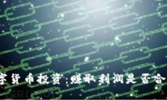 数字货币投资：赚取利润是否合法？