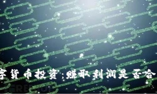 数字货币投资：赚取利润是否合法？