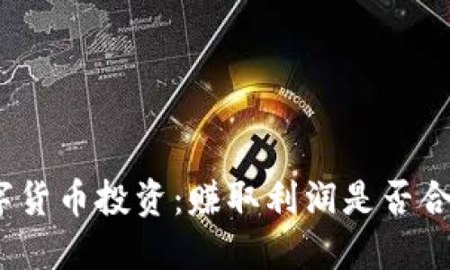 数字货币投资：赚取利润是否合法？