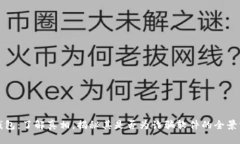 TP钱包：了解真相，揭秘其是否为诈骗软件的全景