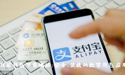 钱能钱包下载地址：安全、便捷的数字钱包应用