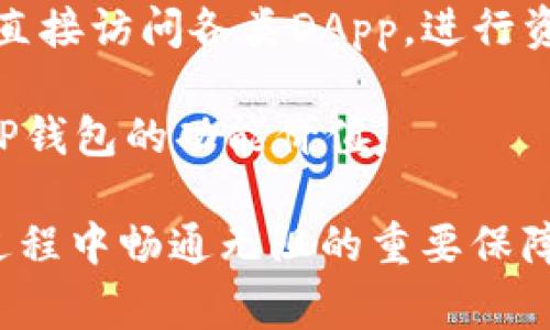   如何建立TP钱包账号？详细教程与常见问题解析 / 

 guanjianci TP钱包, 钱包注册, 数字资产管理 /guanjianci 

建立TP钱包（Token Pocket）账号是数字货币管理的第一步。TP钱包不仅支持多种公链，还为用户提供了便利的数字资产存储、交易和管理功能。对于新用户而言，注册TP钱包账号可能会觉得步骤复杂，但实际上，只要了解每一步的详细流程，便能轻松完成注册。本文将详细介绍如何建立TP钱包账号、使用过程中的注意事项以及常见问题的解答，帮助您快速上手TP钱包。

### 第一步：下载TP钱包

#### 进入官方渠道下载
在注册TP钱包之前，首先需要下载TP钱包的应用程序。TP钱包提供Android和iOS版本，用户可以根据自己的设备选择下载。为了确保下载的应用真实安全，建议用户直接访问TP钱包的官方网站 [TokenPocket](https://www.tokenpocket.pro/) 进行下载。

#### 安装应用程序
下载完成后，按照系统提示安装TP钱包应用。安装过程通常比较简单，只需点击几下便可完成。确保在安装过程中开启必要的权限，使应用能够正常运行。

### 第二步：注册账户

#### 打开TP钱包应用
安装完成后，打开TP钱包应用。初次使用时，用户会看到一个欢迎页面，提供创建新钱包和恢复已存在钱包的选项。

#### 选择创建新钱包
在欢迎页面，选择“创建钱包”。此时，您需要同意TP钱包的用户协议和隐私政策。仔细阅读协议内容后，勾选同意并继续。

#### 设置安全密码
接着会提示用户设置一个安全密码。这个密码将用于后续登录和交易确认，建议设置一个复杂且难以被猜测的密码，并牢记该密码。

#### 备份助记词
在设置完密码后，TP钱包会生成一组助记词（通常为12个或24个随机单词）。助记词是恢复钱包的重要凭证，请务必将其安全备份，并避免保存于电子设备中，以防丢失或被盗。

#### 确认助记词
完成助记词的备份后，TP钱包会要求用户重新输入助记词的顺序，以确认备份无误。确认后即可完成注册。

### 第三步：登陆和使用TP钱包

#### 登陆钱包
使用已注册的账户时，用户需打开TP钱包应用，输入之前设置的密码即可登录。

#### 功能介绍
登录成功后，用户可以查看钱包界面，主要功能包括资产管理、兑换、交易、DApp浏览等。具体使用过程中，可以根据需要进行相应操作。

### 常见问题解答

#### 问题一：TP钱包的安全性如何？

TP钱包作为一款数字货币钱包，安全性是用户最为关注的因素之一。首先，TP钱包采用了非托管模型，用户的私钥和助记词都由用户自己掌控，不会存储在服务器上，降低了被黑客攻击的风险。其次，TP钱包提供了多重安全措施，包括密码保护、指纹识别以及Face ID等，确保用户的交易安全。此外，用户还可以通过定期备份助记词和设置复杂的密码来增强钱包的安全性。

然而，用户也需注意自身的安全操作，比如不随意点击可疑链接、不在不安全的网络环境下进行操作等。同时定期更新钱包版本，以获取最新的安全特性和漏洞修复也是非常重要的。

#### 问题二：我可以通过TP钱包管理哪些类型的数字资产？

TP钱包是一个多链数字资产管理钱包，支持多种公链，包括但不限于以太坊（ETH）、波场（TRON）、EOS、币安智能链（BSC）等。除了主要的加密货币之外，TP钱包还支持多种基于这些公链发行的ERC20、TRC20、BEP20等代币。

用户可以在TP钱包中统一管理不同公链上的数字资产，无需多个钱包进行管理，极大地提高了便利性。通过应用内的兑换功能，用户还可以实现不同代币之间的快速转换。

#### 问题三：TP钱包的费用和手续费是怎样的？

TP钱包本身不收取任何账户维护费用，用户可以免费注册和使用。不过在进行交易时，用户需要支付网络交易费用（Gas费），这笔费用由区块链网络收取，例如在以太坊上转账时需要支付ETH作为交易费用，该费用与当前网络拥堵程度有关。在不同的公链上，交易费用会有相应的差异。

此外，如果用户选择通过TP钱包进行代币兑换或参与某些区块链项目，可能会伴随额外的手续费，具体费用会在操作时显示，用户可自行判断是否继续进行交易。

#### 问题四：如何恢复丢失的TP钱包账号？

若用户忘记了TP钱包的登陆密码或设备丢失，只需凭借助记词进行恢复。启动TP钱包应用后，在欢迎页面选择“恢复钱包”，输入提前备份的助记词并设置新密码，即可恢复账户。重要的是，助记词是唯一的恢复方式，若未妥善保存，丢失后将无法找回资产。

为了避免类似情况，建议用户定期备份助记词至安全的地方，并为钱包设置复杂密码，定期更新和修改密码也有助于增强账户安全。

#### 问题五：TP钱包能否与其他DApp进行交互？

TP钱包不仅支持资产管理，还能与多种去中心化应用（DApp）进行交互，包括去中心化交易所（DEX）、借贷平台、NFT市场等。用户在使用TP钱包时，可以通过内置DApp浏览器直接访问各类DApp，进行资产兑换、参与DeFi项目或进行NFT交易。

在TP钱包的DApp页面中，用户可以浏览当前热门的DApp，直接点击进入。通过与DApp的交互，用户不仅能管理数字资产，还能参与到更广泛的区块链应用生态中，充分发挥TP钱包的功能价值。

综上所述，注册和使用TP钱包并不是复杂的过程。只要按照上述步骤进行操作，就能轻松创建账号并管理自己的数字资产。同时，了解和解决常见问题也是确保用户在使用过程中畅通无阻的重要保障。希望本文对您有所帮助，欢迎您继续关注数字货币世界的最新动态！