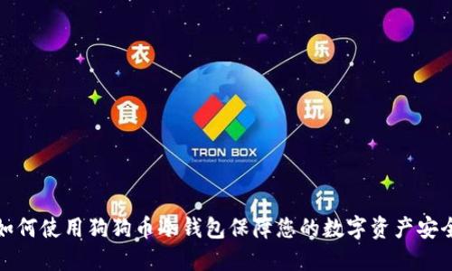 如何使用狗狗币冷钱包保障您的数字资产安全