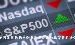 如何使用狗狗币冷钱包保障您的数字资产安全